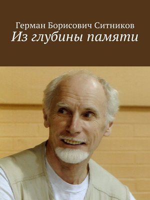 cover image of Из глубины памяти